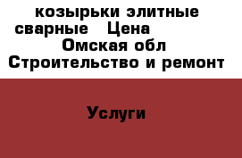 козырьки элитные сварные › Цена ­ 14 000 - Омская обл. Строительство и ремонт » Услуги   